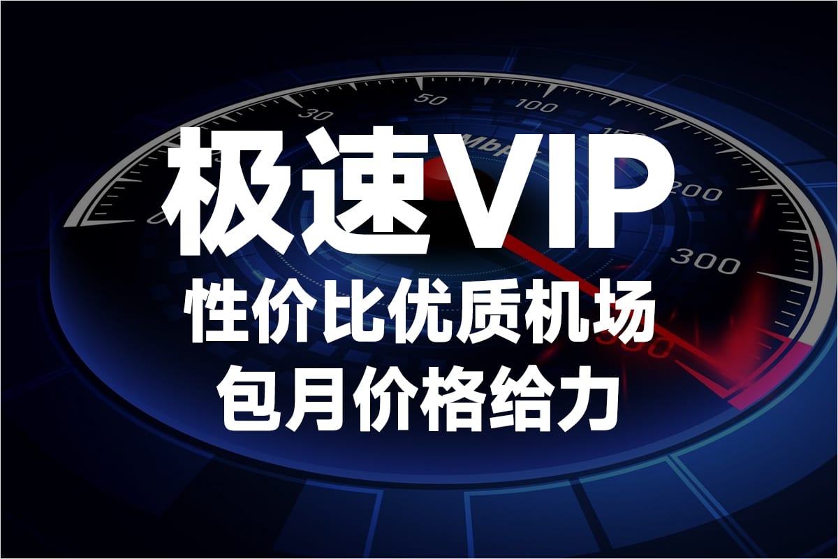 极速VIP加速器