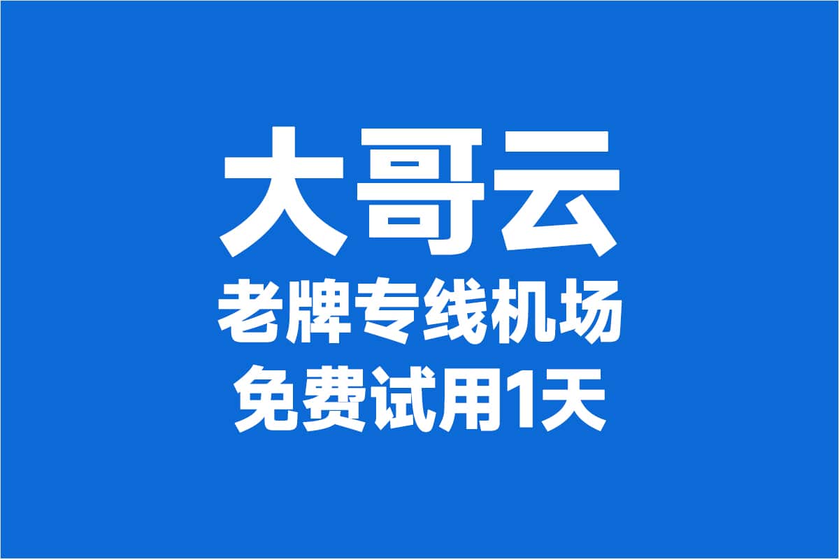 大哥云加速器