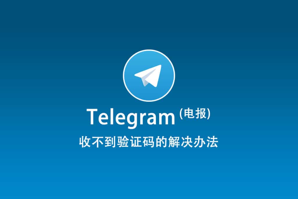 Telegram电报收不到验证码的解决办法